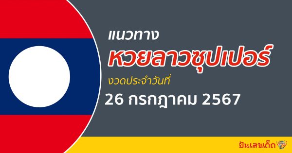 แนวทางหวยลาวซุปเปอร์ 26/07/67 ส่องเลขเด็ด แนวทาง ຫວຍພັດທະນາເພີ່ມ แม่น ๆ วันนี้คอหวยไม่ควรพลาด !!!