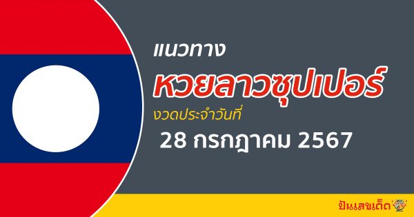 แนวทางหวยลาวซุปเปอร์ 28/07/67 ส่องเลขเด็ด แนวทาง ຫວຍພັດທະນາເພີ່ມ แม่น ๆ วันนี้คอหวยไม่ควรพลาด !!!