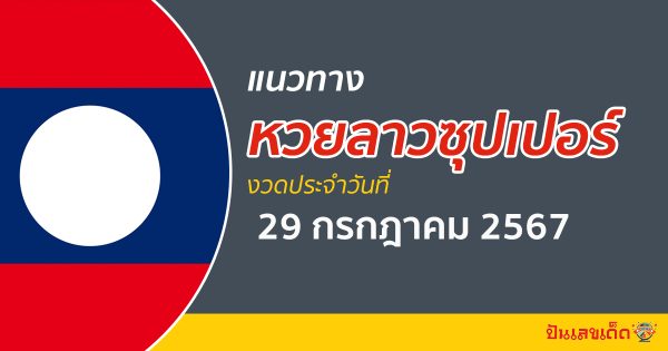 แนวทางหวยลาวซุปเปอร์ 29/07/67 ส่องเลขเด็ด แนวทาง ຫວຍພັດທະນາເພີ່ມ แม่น ๆ วันนี้คอหวยไม่ควรพลาด !!!