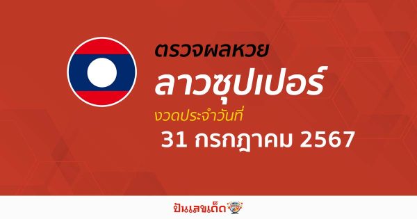 ผลหวยลาวซุปเปอร์ 31/7/67 อัปเดตผลหวยลาวซุปเปอร์ ຫວຍພັດທະນາເພີ່ມ หวยออนไลน์ ได้ที่นี่ !!!