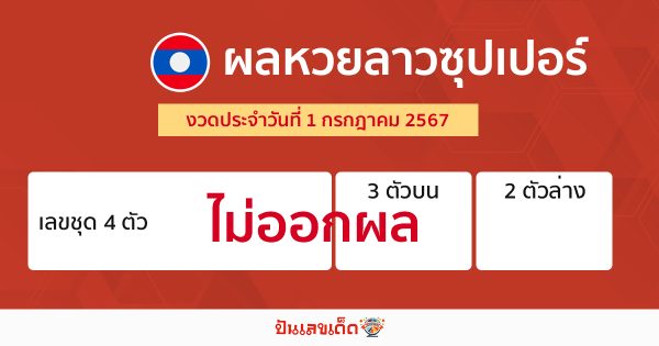 ผลหวยลาวซุปเปอร์ 1/07/67 -"Lao Super Lottery results 1/07/67"