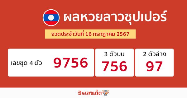 ผลหวยลาวซุปเปอร์ 16/07/67-"Lao Super Lottery results 16 07 67"