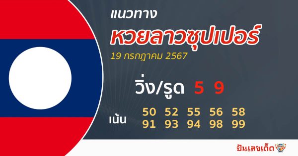 แนวทางหวยลาวซุปเปอร์ 19/07/67 - "Lao Super Lottery results 19-07-67"