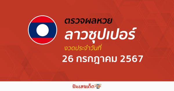 ผลหวยลาวซุปเปอร์ 26/07/67 อัปเดตผลหวยลาวซุปเปอร์ ຫວຍພັດທະນາເພີ່ມ หวยออนไลน์ ได้ที่นี่ !!!
