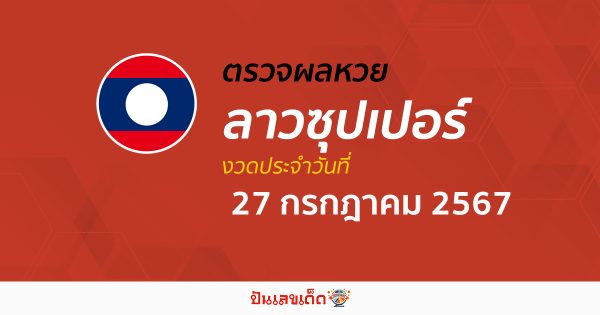 ผลหวยลาวซุปเปอร์ 27/07/67 อัปเดตผลหวยลาวซุปเปอร์ ຫວຍພັດທະນາເພີ່ມ หวยออนไลน์ ได้ที่นี่ !!!