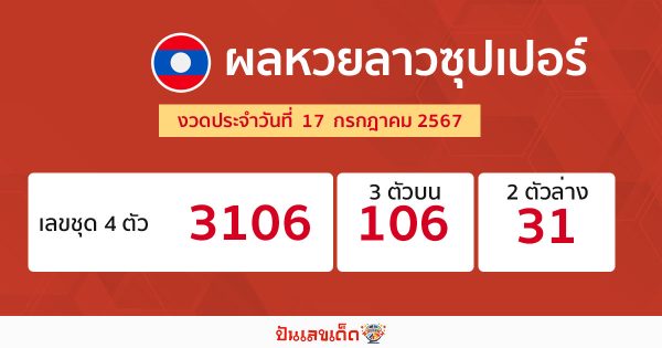 ผลหวยลาวซุปเปอร์ 17/07/67-"Lao Super Lottery results"