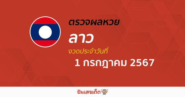 ผลหวยลาว 1/07/67 อัปเดตผลหวยลาว ຫວຍລາວພັດທະນາ หวยออนไลน์ ก่อนใคร ได้ที่นี่ !!!