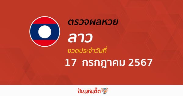ผลหวยลาว 17/07/67 อัปเดตผลหวยลาว ຫວຍລາວພັດທະນາ หวยออนไลน์ ก่อนใคร ได้ที่นี่ !!!