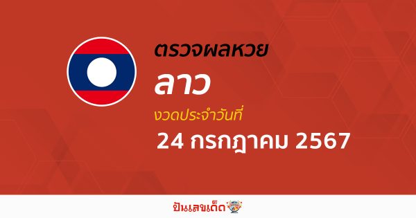 ผลหวยลาว 24/07/67 อัปเดตผลหวยลาว ຫວຍລາວພັດທະນາ หวยออนไลน์ ก่อนใคร ได้ที่นี่ !!!