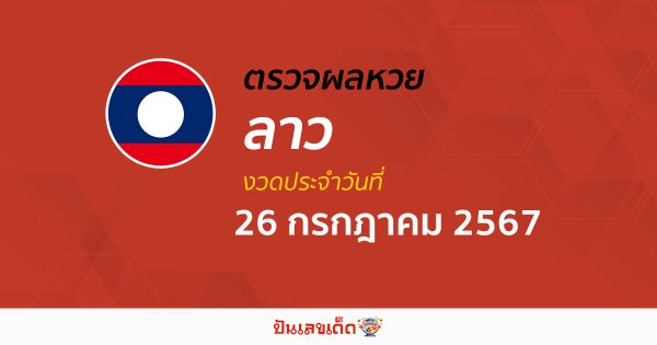 ผลหวยลาว 26/07/67 อัปเดตผลหวยลาว ຫວຍລາວພັດທະນາ หวยออนไลน์ ก่อนใคร ได้ที่นี่ !!!