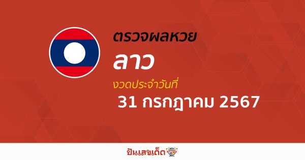 ผลหวยลาว 31/7/67 อัปเดตผลหวยลาว ຫວຍລາວພັດທະນາ หวยออนไลน์ ก่อนใคร ได้ที่นี่ !!!