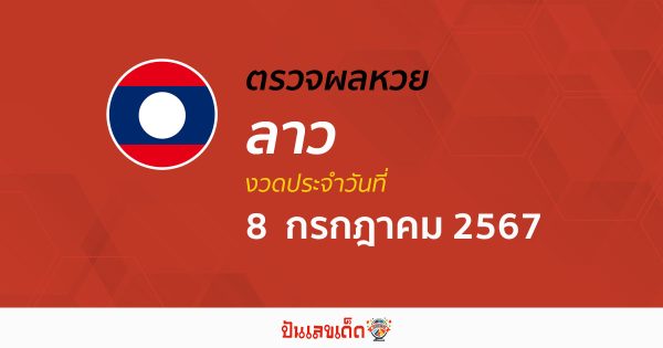 ผลหวยลาว 8/07/67 อัปเดตผลหวยลาว ຫວຍລາວພັດທະນາ หวยออนไลน์ ก่อนใคร ได้ที่นี่ !!!
