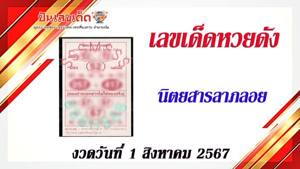 แจกฟรีแนวทางหวยรัฐบาล นิตยสารลาภลอย 1 8 67 ให้นักเสี่ยงดวงทุกท่านได้นำไปลุ้นโชคกัน
