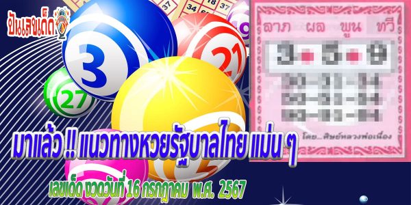 ลาภผลพูนทวี 16 7 67 คอหวยห้ามพลาด !!! ส่องเลขเด็ด แนวทางหวยรัฐบาลไทยแม่นๆ