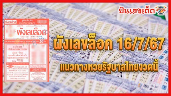 ผังเลขล็อค 16 7 67 คอหวยห้ามพลาด !!! ส่องเลขเด็ด แนวทางหวยรัฐบาลไทยแม่นๆ รีบจดด่วน