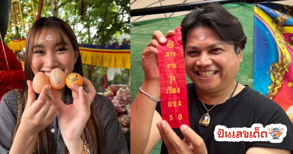 ส่องเลขเด็ด นักร้องดังจุดประทัด - "Look at the lucky numbers of famous singers setting off firecrackers."