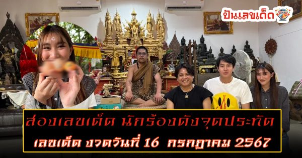 ส่องเลขเด็ด นักร้องดังจุดประทัด ถวายกุมารทองเจ้าสัวเฮง หลังได้โชค 2 งวดติด   ไปลุ้นรวยงวด 16/7/67