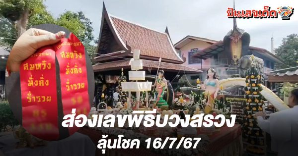 คอหวยแห่ส่อง “เลขเด็ด” พิธีบวงสรวงฉลองสมโภช “พุทธานาคาภิเษก” ลุ้นโชค 16/7/67