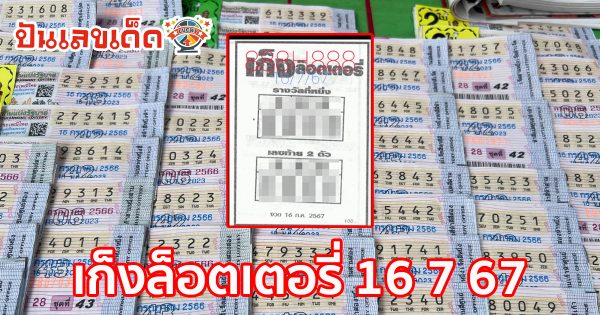 คอหวยห้ามพลาด !!! ส่องเลขเด็ด เก็งล็อตเตอรี่ 16 7 67 แนวทางหวยรัฐบาลไทยแม่นๆ รีบจดด่วน