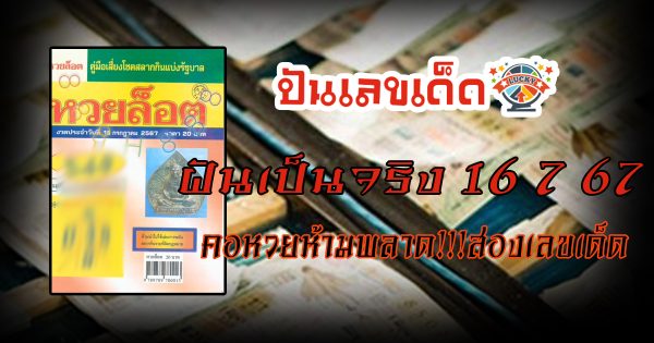 หวยล็อต 16 7 67 คอหวยห้ามพลาด!!!ส่องเลขเด็ด แนวทางหวยรัฐบาลไทยแม่นๆ