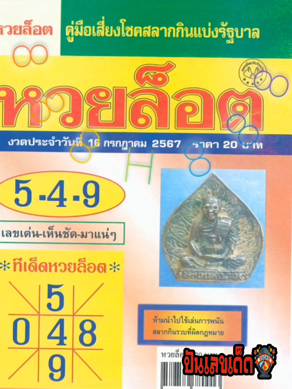 หวยล็อต 16 7 67 - "Lottery lottery 16 7 67"