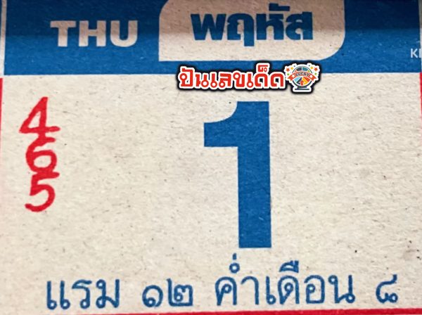 ปฏิทินหลวงปู่สรวง 1 8 67 - "Luang Pu Suang calendar 1-8-67"