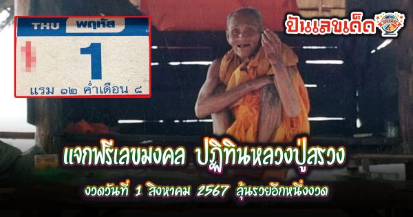 ฟรี! เลขเด็ด ปฏิทินหลวงปู่สรวง 1 8 67 แนวทางหวยรัฐบาลไทย  ติดตามเลขเด็ด เเม่นๆ ก่อนใคร ได้ที่นี่  punlekded.com