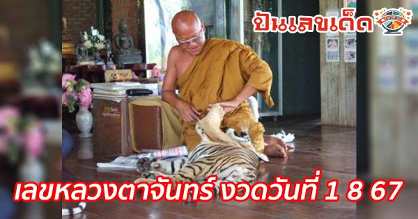 เลขหลวงตาจันทร์ 1 8 67 แนวทางหวยรัฐบาลไทย !! ติดตามเลขเด็ด เเม่นๆ ก่อนใคร ได้ที่นี่ !!! punlekded.com