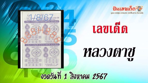 หลวงตาชู 1 8 67 คอหวยห้ามพลาด!!!ส่องเลขเด็ด แนวทางหวยรัฐบาลไทยแม่นๆ