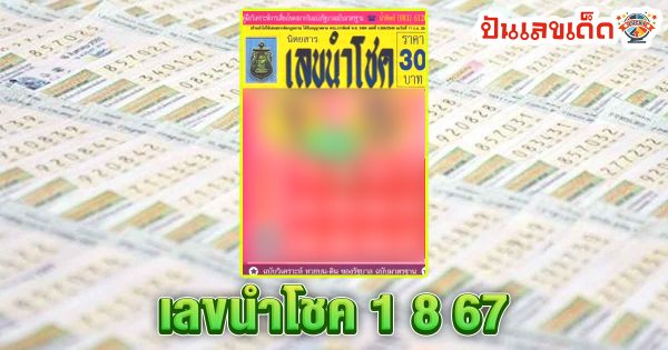 เลขนำโชค 1 8 67 แนวทางหวยรัฐบาลไทย !! ติดตามเลขเด็ด เเม่นๆ ก่อนใคร ได้ที่นี่ !!! punlekded.com