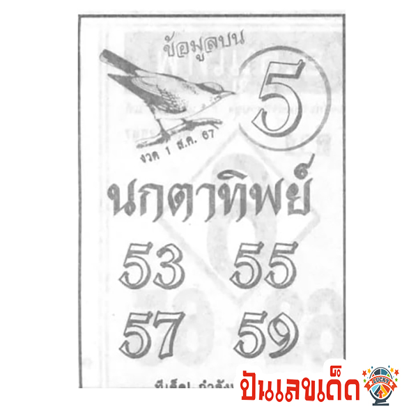 นกตาทิพย์ 1 8 67 -"Nok Ta Thip 1 8 67"