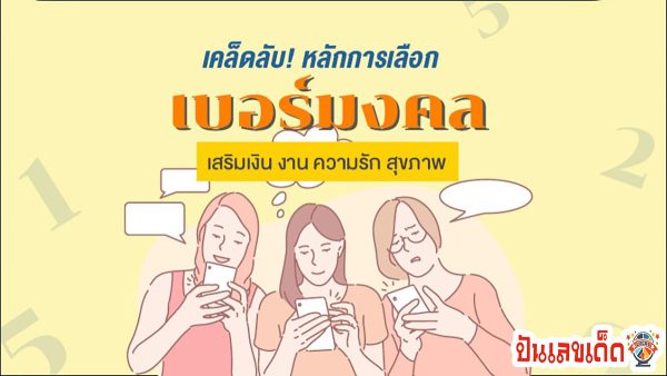 เลขมงคลเบอร์โทรศัพท์ เบอร์มือถือมงคล ตามวันเกิด เสริมดวง เสริมธุรกิจ เบอร์ปัง ทำอะไรก็เฮง !!