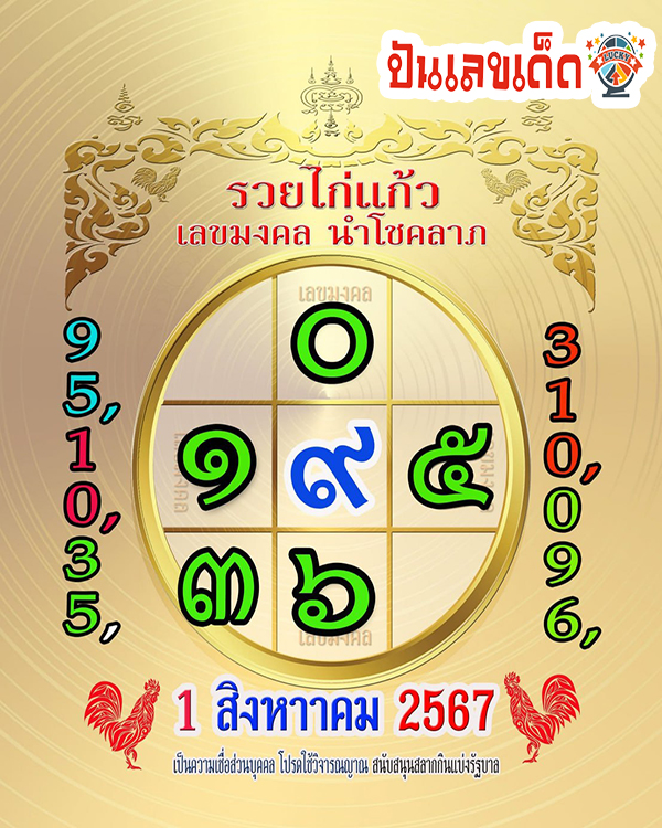 รวยไก่แก้ว 1 8 67 -"Ruay Kai Kaew 1 8 67"
