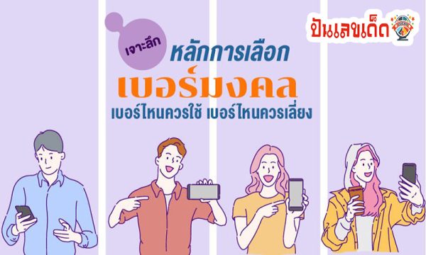 เลขมงคลเบอร์โทรศัพท์ -"Lucky number phone number"