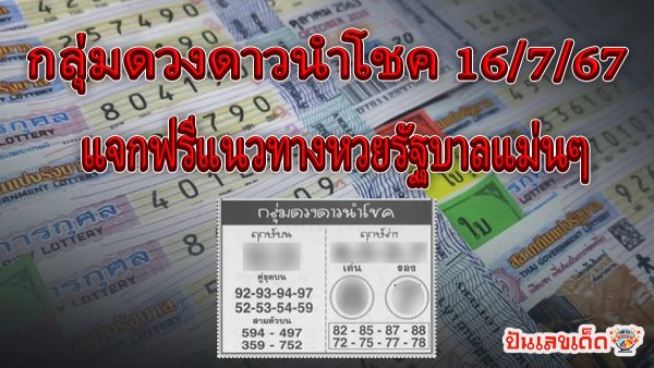 แจกฟรีแนวทางหวยรัฐบาล กลุ่มดวงดาวนำโชค 16 7 67 ให้นักเสี่ยงดวงทุกท่านได้นำไปลุ้นโชคกัน