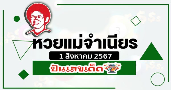 แม่จำเนียร 1 8 67 คอหวยห้ามพลาดส่องเลขเด็ด แนวทางหวยรัฐบาลไทยแม่นๆ รีบจดด่วน!!