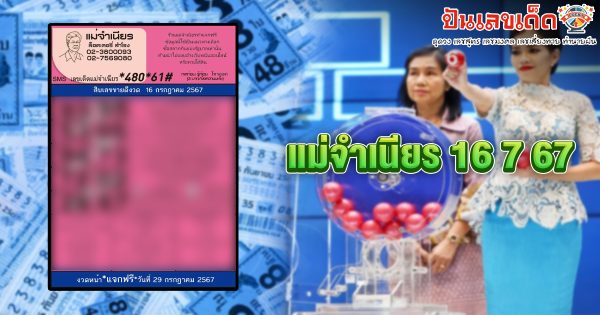 แม่จำเนียร 16 7 67 แนวทางหวยรัฐบาลไทย !! ติดตามเลขเด็ด เเม่นๆ ก่อนใคร ได้ที่นี่ !!! punlekded.com