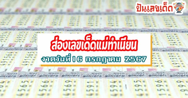มาแล้ว เลขแม่ทำเนียน แนวทางหวยรัฐบาลไทย แม่นๆ งวดวันที่ 16 ก.ค. 67  คอหวยห้ามพลาด ! ติดตามเลขเด็ดได้ที่นี่ ! ปันเลขเด็ด