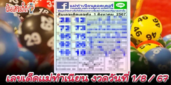 แม่ทำเนียน 1 8 67 แนวทางหวยรัฐบาลไทย  ติดตามเลขเด็ด เเม่นๆ ก่อนใคร ได้ที่นี่  punlekded.com