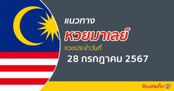 แนวทางหวยมาเลย์ 28/07/67 ส่องเลขเด็ด แนวทางหวยมาเลย์ แม่น ๆ วันนี้ คอหวยไม่ควรพลาด !!!