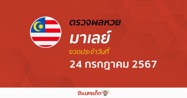 ผลหวยมาเลย์ 24/07/67 อัปเดตผลหวยมาเลย์ หวยออนไลน์ ก่อนใคร ได้ที่นี่ !!!