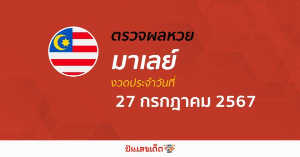 ผลหวยมาเลย์ 27/07/67 อัปเดตผลหวยมาเลย์ หวยออนไลน์ ก่อนใคร ได้ที่นี่ !!!