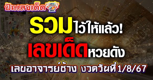 แจกฟรีแนวทางหวยรัฐบาล เลขอาจารย์ช้าง 1 8 67 ให้นักเสี่ยงดวงทุกท่านได้นำไปลุ้นโชคกัน