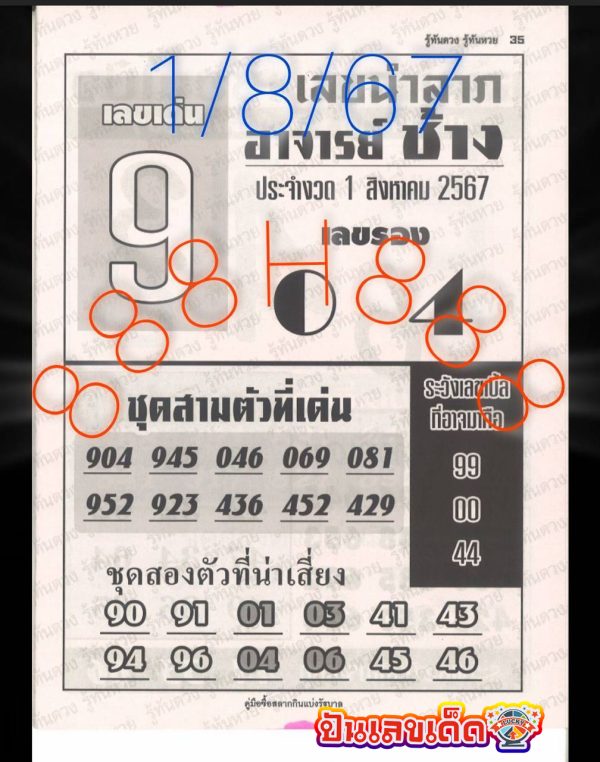 เลขอาจารย์ช้าง 1 8 67 -"Master Chang's number 1 8 67"