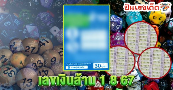 เลขเงินล้าน 1 8 67 แนวทางหวยรัฐบาลไทย !! ติดตามเลขเด็ด เเม่นๆ ก่อนใคร ได้ที่นี่ !!! punlekded.com