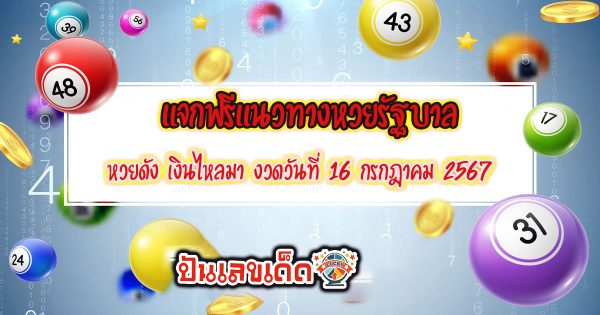 แจกฟรีแนวทางหวยรัฐบาล  เงินไหลมา 16 7 67  ให้นักเสี่ยงดวงทุกท่านได้นำไปลุ้นโชคกัน