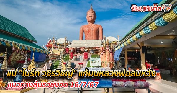 แม่ “ไบร์ท วชิรวิชญ์” แก้บนหลวงพ่อสมหวัง หลังลูกชายประสบความสำเร็จทุกด้าน แนวทางลุ้นรวยงวด 16/7/67