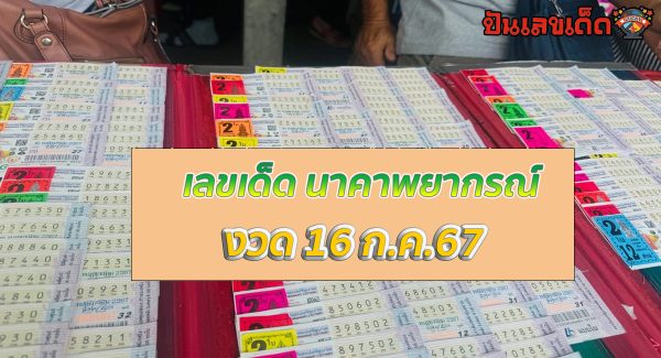 นาคาพยากรณ์ 16 7 67 แนวทางหวยรัฐบาลไทย !! ติดตามเลขเด็ด เเม่นๆ ก่อนใคร ได้ที่นี่ !!! punlekded.com