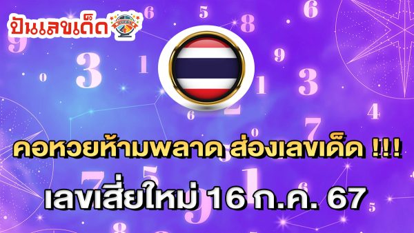 คอหวยห้ามพลาด !!! ส่องเลขเด็ด เลขเสี่ยใหม่ 16 7 67 แนวทางหวยรัฐบาลไทยแม่นๆ รีบจดด่วน