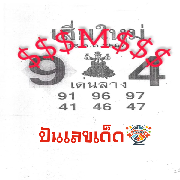 เลขเสี่ยใหม่ 16 7 67-"New wealth number"